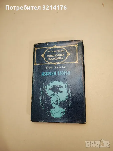 Избрани творби - Едгар Алан По , снимка 1