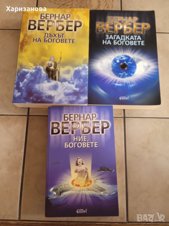 Цикълът на боговете от Бернар Вербер , снимка 1