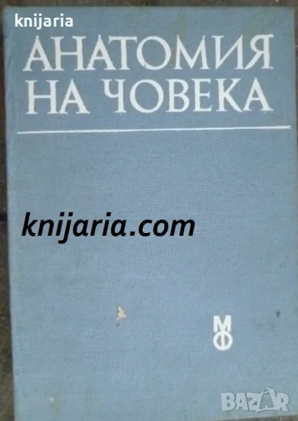 Анатомия на човека: Учебник за студентите по медицина, снимка 1