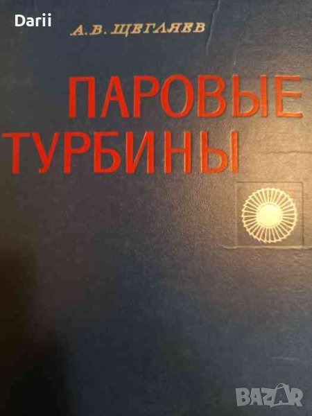 Паровые турбины- А. В. Щегляев, снимка 1