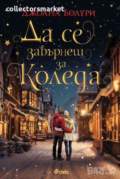 Да се завърнеш за Коледа, снимка 1