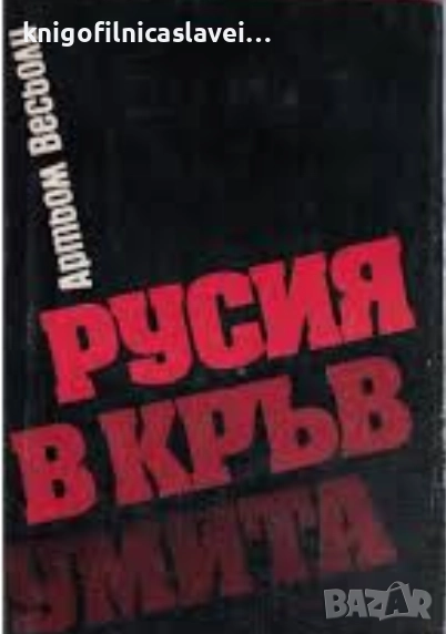Артьом Весьоли - Русия в кръв умита (1982), снимка 1