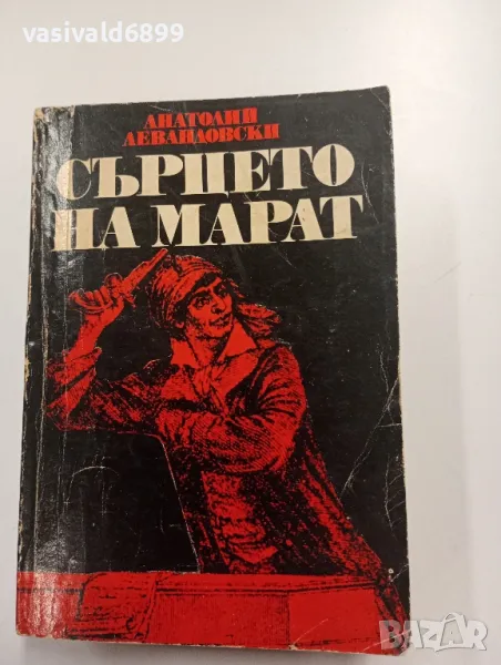 Анатолий Левандовски - Сърцето на Марат , снимка 1