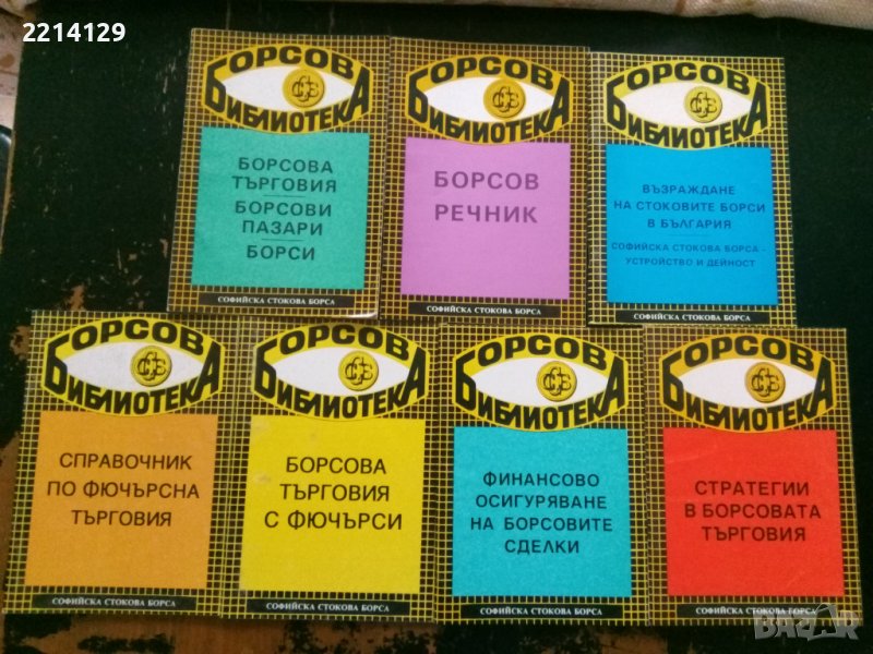 Пълен комплект книги от поредицата Борсова библиотека, снимка 1
