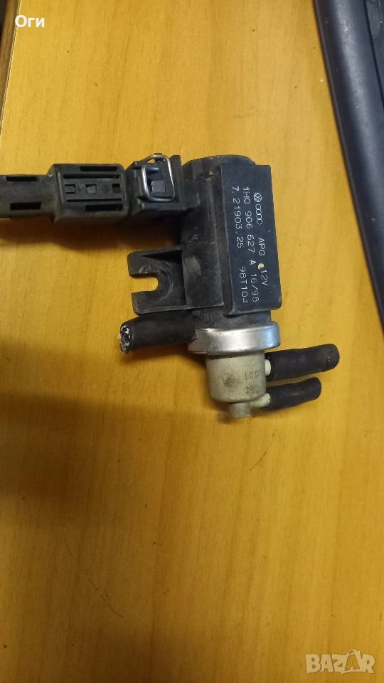 Клапан турбо за Фолксваген,Ауди,Сеат и Шкода 1H0 906 627 A, снимка 1