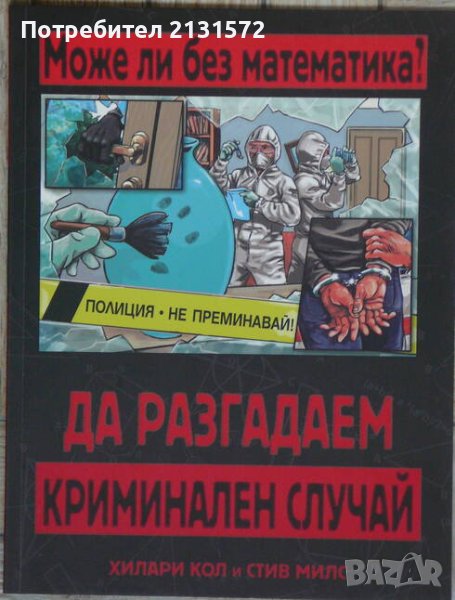 Може ли без математика ? Да разгадаем криминален случай , снимка 1