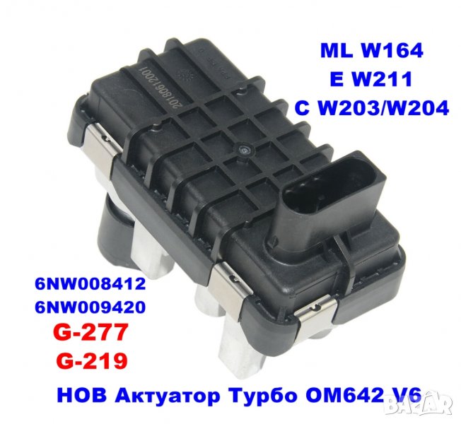 G277 6NW009420 320 CDI V6 Актуатор турбо Mercedes W164 W203 W204 W211, снимка 1