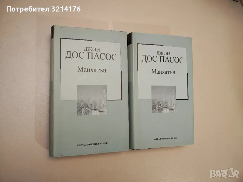 Манхатън - Джон Дос Пасос, снимка 1