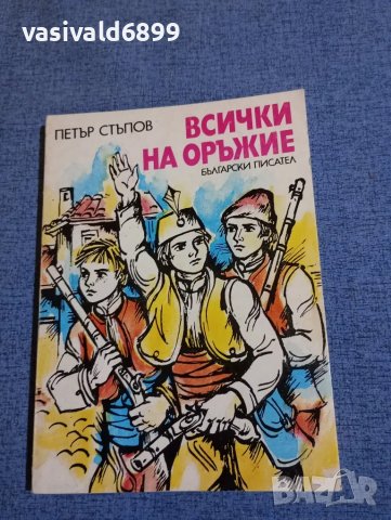 Петър Стъпов - Всички на оръжие , снимка 1 - Българска литература - 48135439