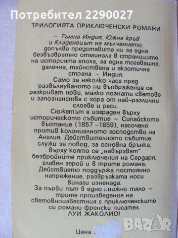 Сердаря - Луи Жаколио, снимка 3 - Художествена литература - 29607667