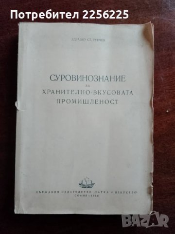 Суровинознание за хранително вкусовата промишленост