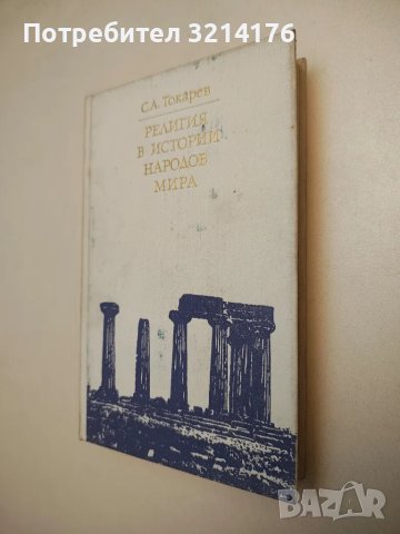 Религия в истории народов мира - С. А. Токарев