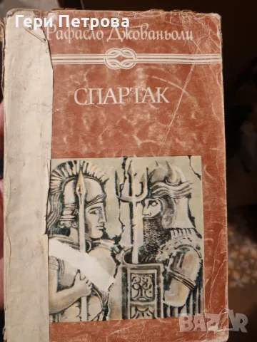 исторически роман „Спартак“ от италианския писател Рафаело Джованьоли