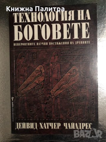 Технология на боговете - Дейвид Хатчер Чайлдрес, снимка 1 - Други - 34490003