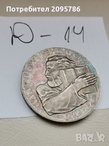 Юбилейна, сребърна монета Д14, снимка 3 - Нумизматика и бонистика - 37048936