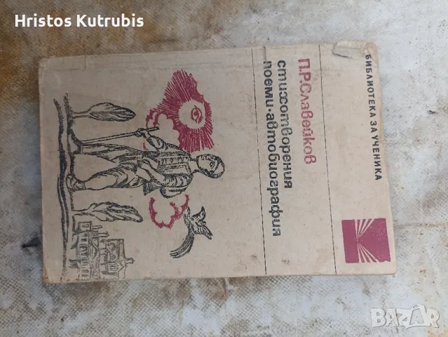 Намалено! Продавам стари книги!, снимка 14 - Художествена литература - 49920111