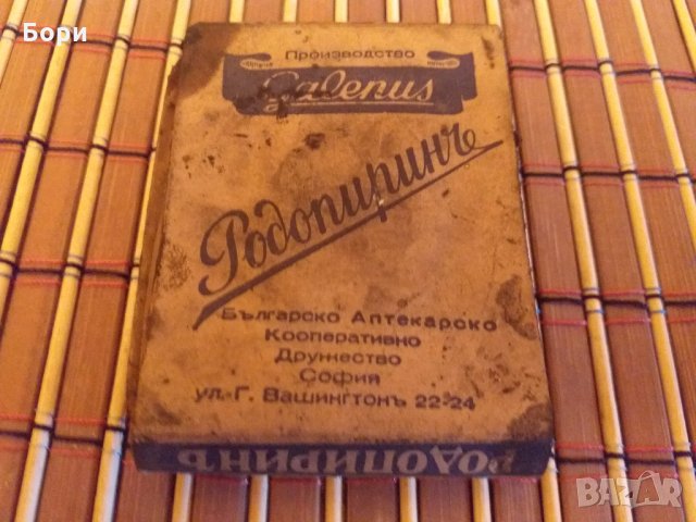 Родопиринь,Амонякь,Аспиринь, снимка 6 - Други ценни предмети - 31321453