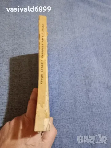 Гуидо Артом - Наполеон умря в Русия , снимка 3 - Художествена литература - 48371055