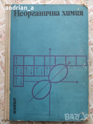 Учебник по Неорганична химия