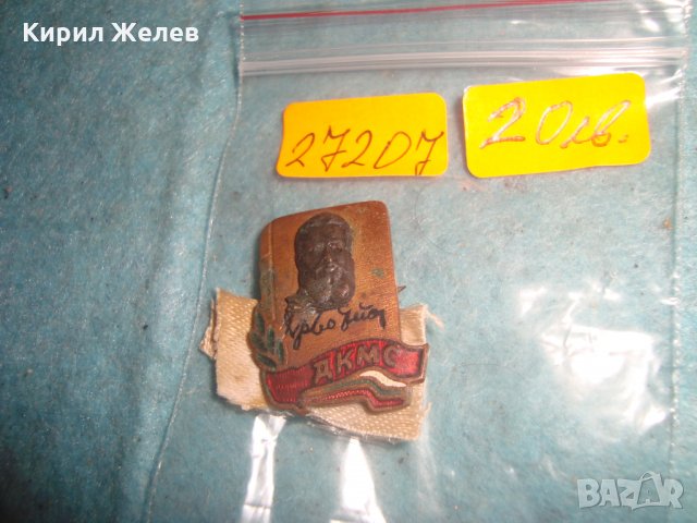 ХРИСТО БОТЕВ ДКМС ЕМАЙЛИРАНА БРОНЗОВА РЯДКА СОЦ НРБ ЗНАЧКА КОМСОМОЛСКА 27207, снимка 3 - Колекции - 35039627
