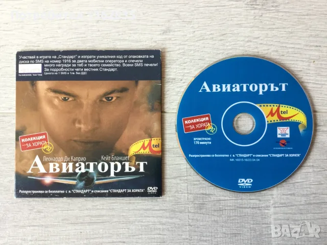 за феновете на Леонардо Ди Каприо и Кейт Бланшет : DVD диск с филма " Авиаторът "