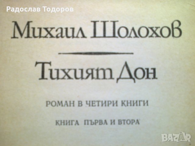 Михаил Шолохоф - Тихият Дон книга 1 и 2, снимка 3 - Художествена литература - 13202488