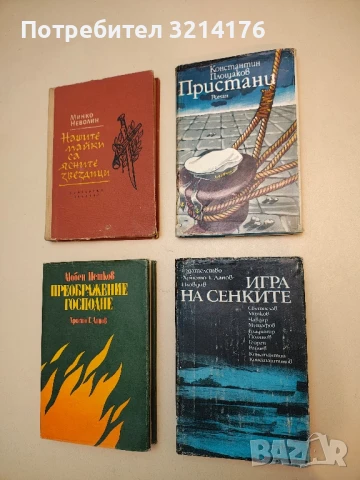 Игра на сенките. Българска диаболична фантастика – Сборник