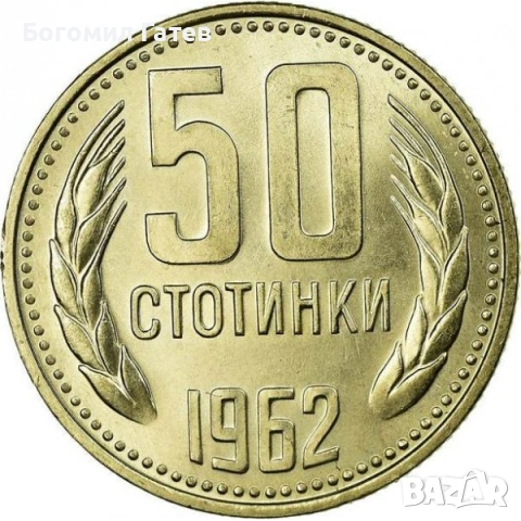 50 стотинки 1962 година