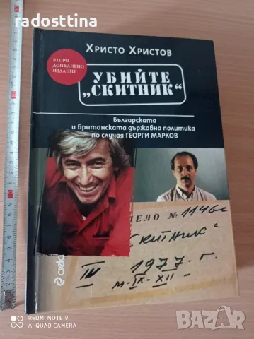 Убийте скитник Христо Христов

, снимка 2 - Художествена литература - 48496795