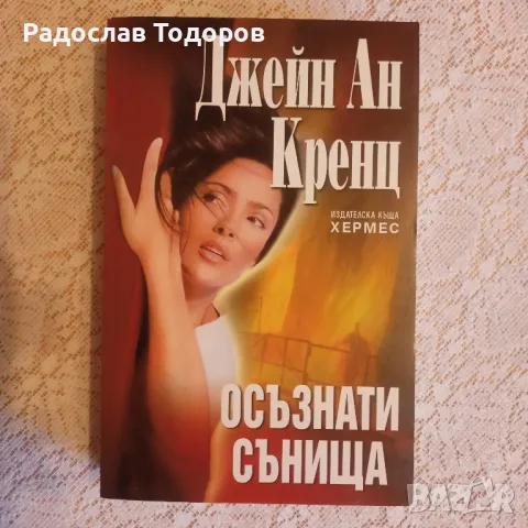 Джейн Ан Кренц 2, снимка 4 - Художествена литература - 47493869