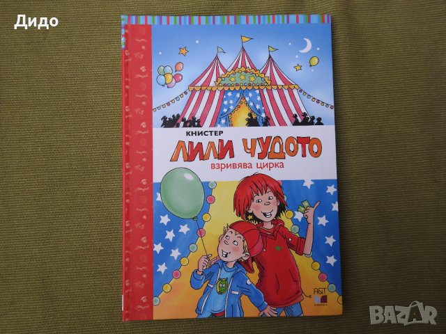 Лили Чудото взривява цирка - Книстер, снимка 1