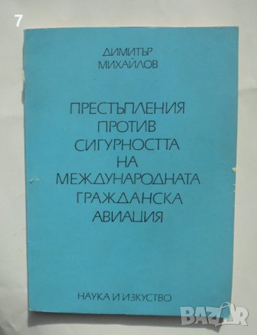 Книга Престъпления против сигурността на международната гражданска авиация - Димитър Михайлов 1977 г