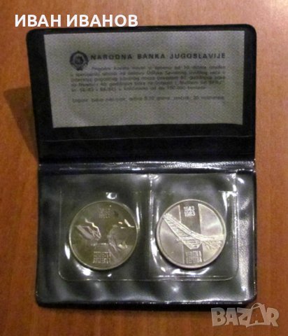 КОМПЛЕКТ две монети от 10 ДИНАРА 1983 година