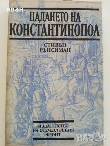 Падането на Константинопол - С.Рънсиман - 1984г.