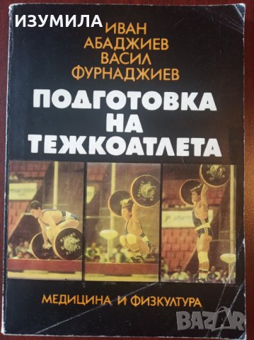 " ПОДГОТОВКА НА ТЕЖКОАТЛЕТА " - Иван Абаджиев и Васил Фурнаджиев