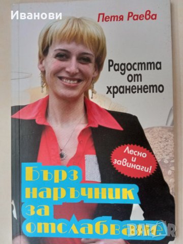 РАДОСТТА ОТ ХРАНЕНЕТО - Петя Раева
