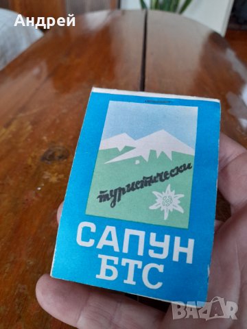 Стар туристически сапун БТС #2, снимка 2 - Колекции - 42552578