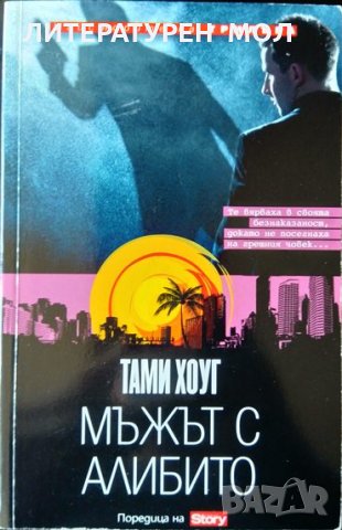 Мъжът с алибито. Тами Хоуг 2013 г. От поредицата: Майсторите на трилъра, снимка 1