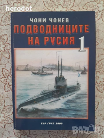 Чони Чонев - Подводниците на Русия. Том 1