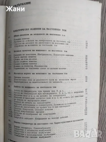 Електрически машини - учебник за техникуми по електротехника, снимка 4 - Специализирана литература - 56221375