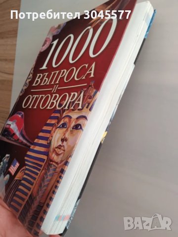 Книга 1000 въпроса и отговора, снимка 5 - Енциклопедии, справочници - 49621663