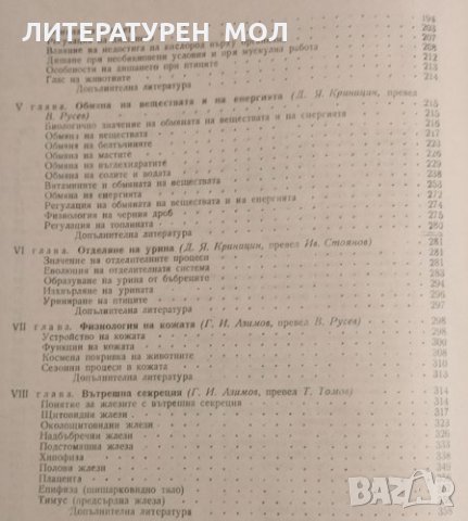 Физиология на селскостопанските животни. Г. И. Азимов, Н. Ф. Попов, Д. Я. Криницин, 1957г., снимка 3 - Специализирана литература - 32108730