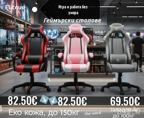 геймърски столове 