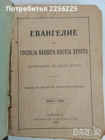 Светото Евангелие от 1920г, снимка 6 - Специализирана литература - 51324890