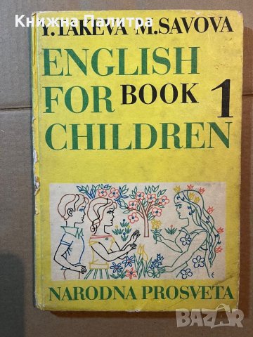 English for Children. Book 1-Yordanka Takeva, Maria Savova