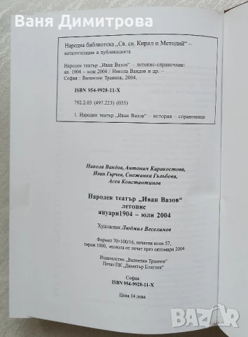 Народен театър "Иван Вазов" Летопис: януари 1904 - юли 2004, снимка 8 - Специализирана литература - 51096963