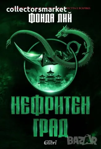Нефритен град / Твърда корица