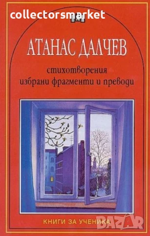 Стихотворения, избрани фрагменти и преводи