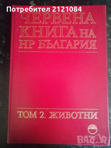 Червена книга на НР България. Том 2: Животни 
