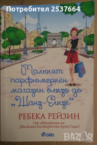 Малкият парфюмериен магазин близо до "Шанз-Елизе"  Ребека Рейзин